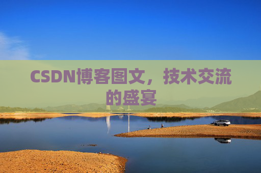 CSDN博客图文，技术交流的盛宴