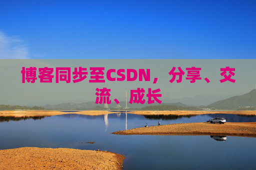 博客同步至CSDN，分享、交流、成长