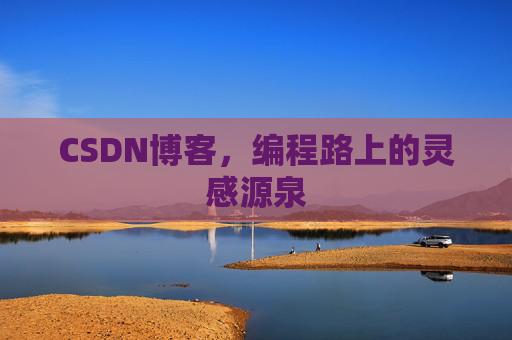 CSDN博客，编程路上的灵感源泉